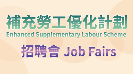 補充勞工優化計劃招聘會